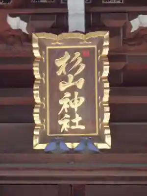 大棚・中川杉山神社のその他建物