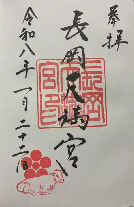 長岡天満宮の御朱印