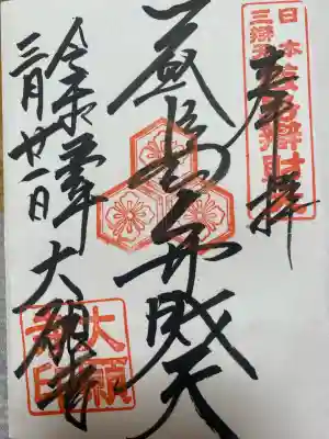 大願寺の御朱印