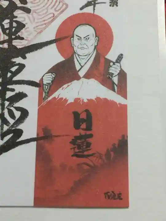 石歴山 妙勝寺(東京都)