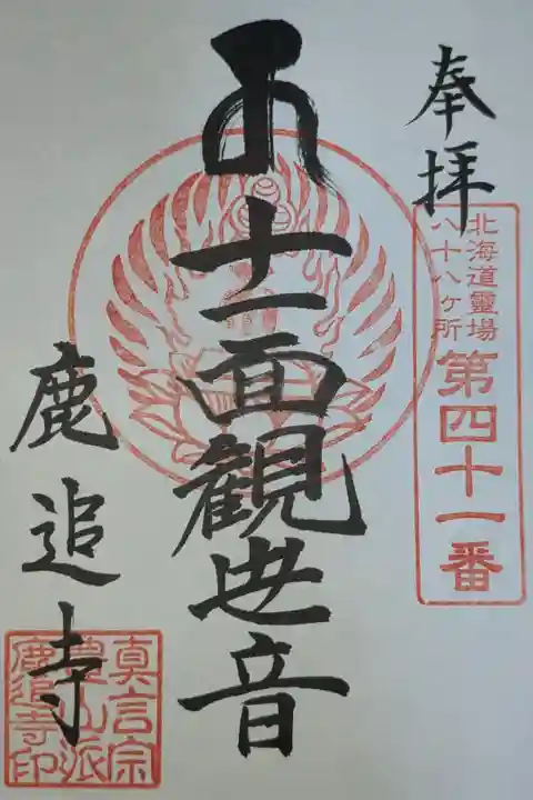 北海道八十八ヶ所霊場第四十一番札所