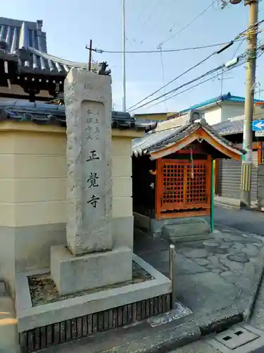 正覚寺(大阪府)