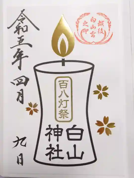 白山神社(新潟県)