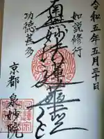 泉妙院の御朱印