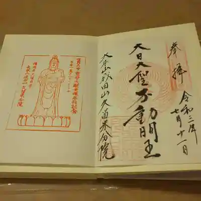 久留米分院の御朱印