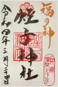 柳原蛭子神社（柳原えびす神社）の御朱印
