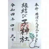 子神社の御朱印