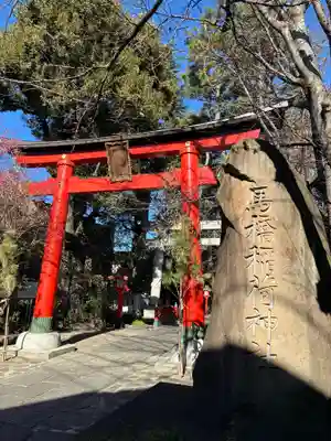 馬橋稲荷神社(東京都)