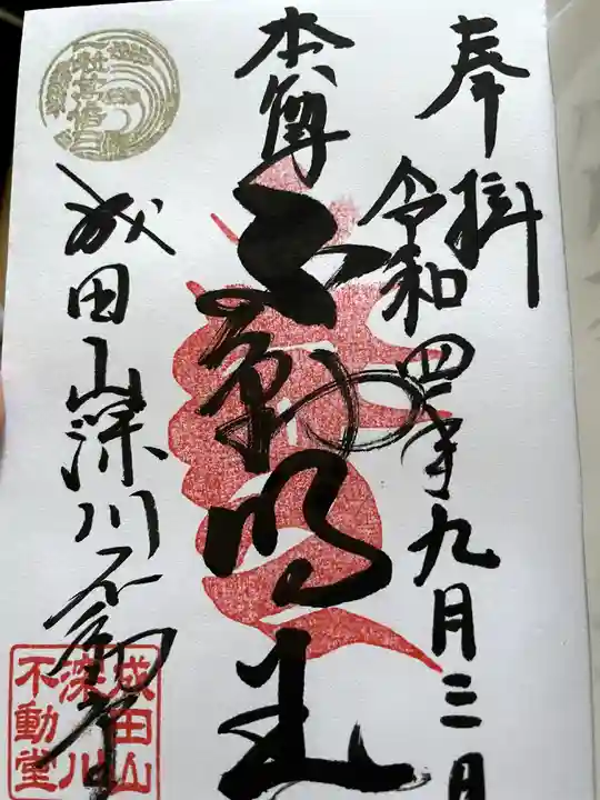 成田山深川不動堂(新勝寺東京別院)(東京都)