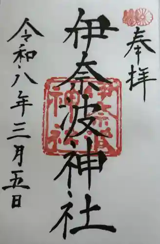 伊奈波神社の御朱印