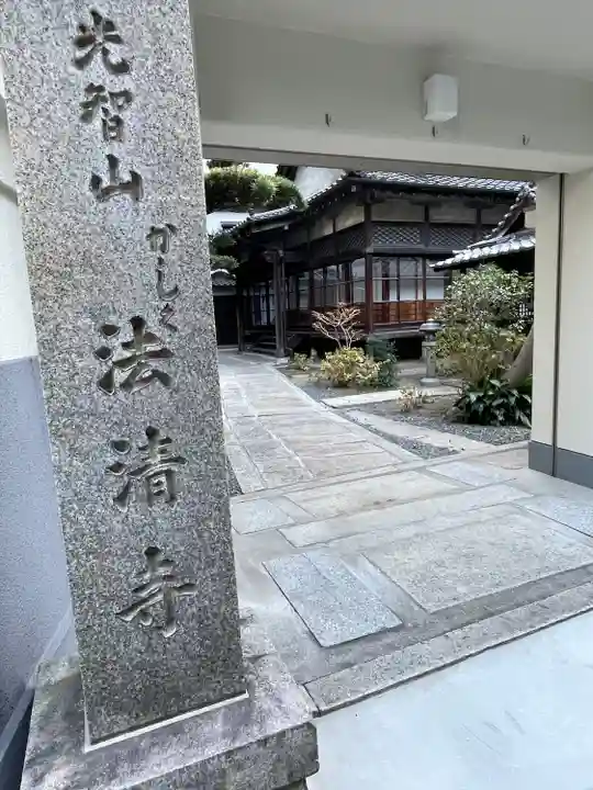 法清寺(大阪府)