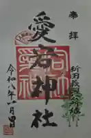 愛宕神社の御朱印