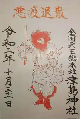 悪疫退散の御朱印です。