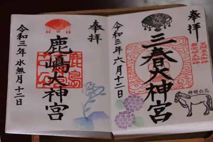 鹿島大神宮の御朱印