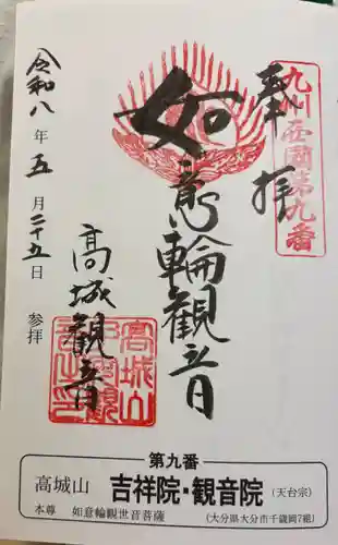 吉祥院・観音院の御朱印