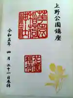 花園稲荷神社の御朱印