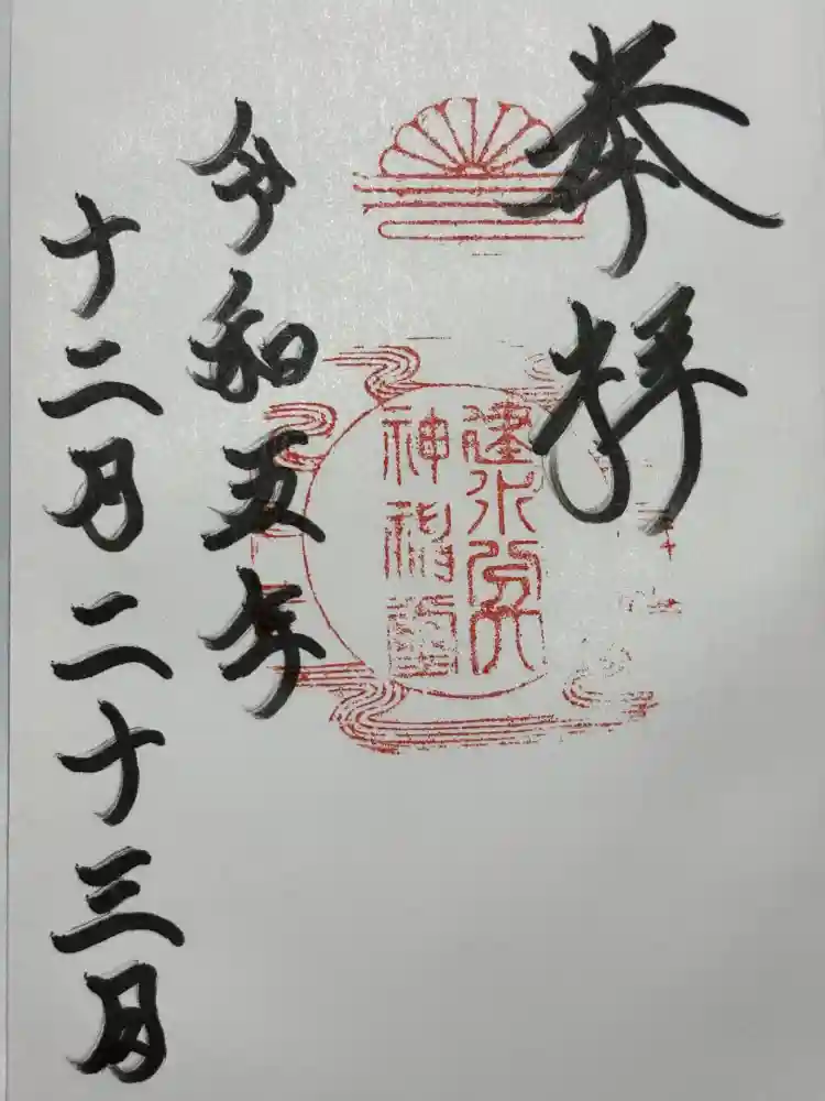 建水分神社の御朱印