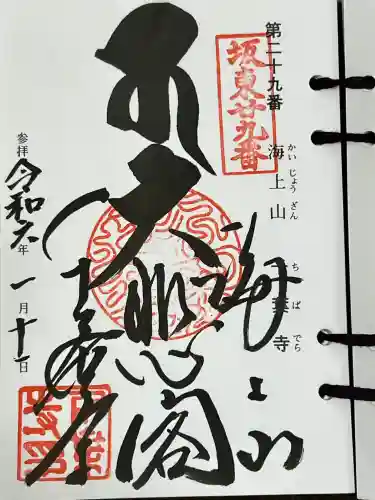 千葉寺の御朱印