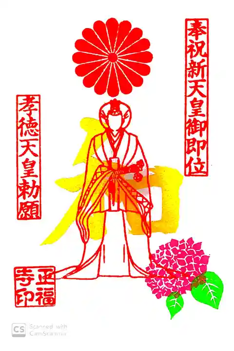 正福寺にて
奉祝新天皇御即位令和御朱印