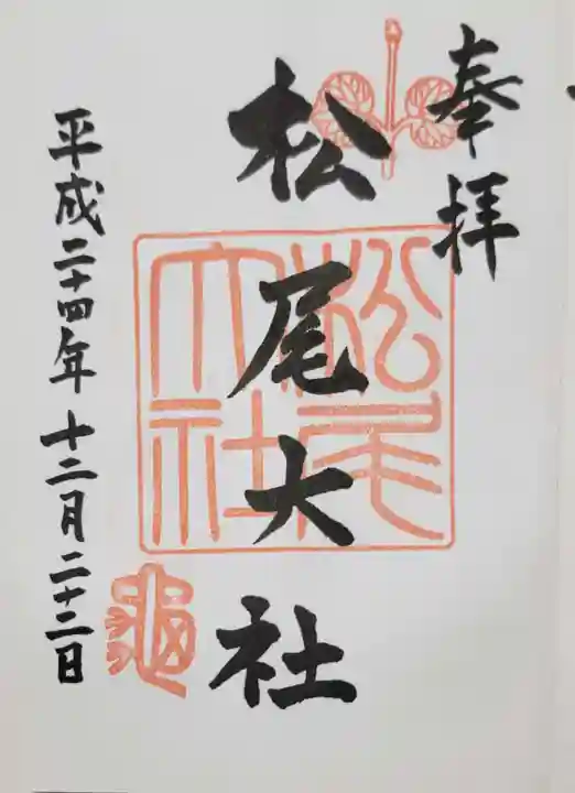 松尾大社の御朱印