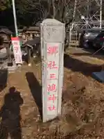 三嶋神社のその他建物