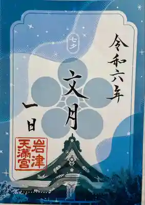 岩津天満宮(愛知県)
