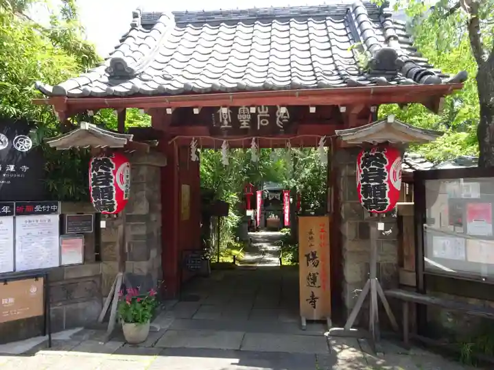 陽運寺(東京都)