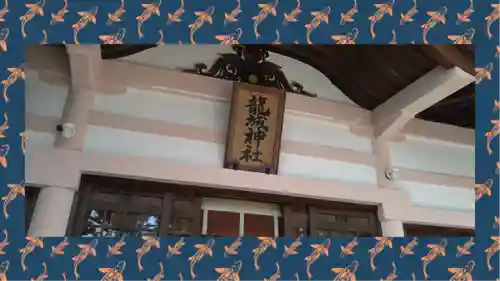 龍城神社(愛知県)