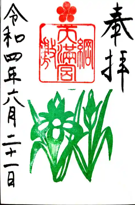 綱敷天満宮の御朱印