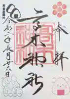 高木神社の御朱印