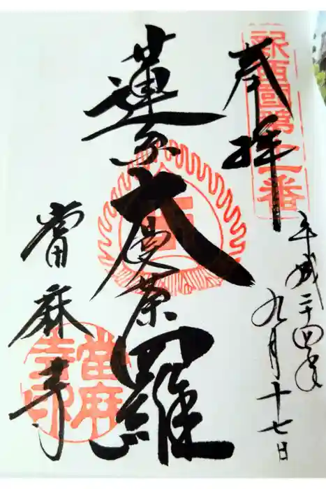 當麻寺の御朱印