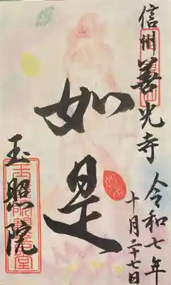 玉照院の御朱印