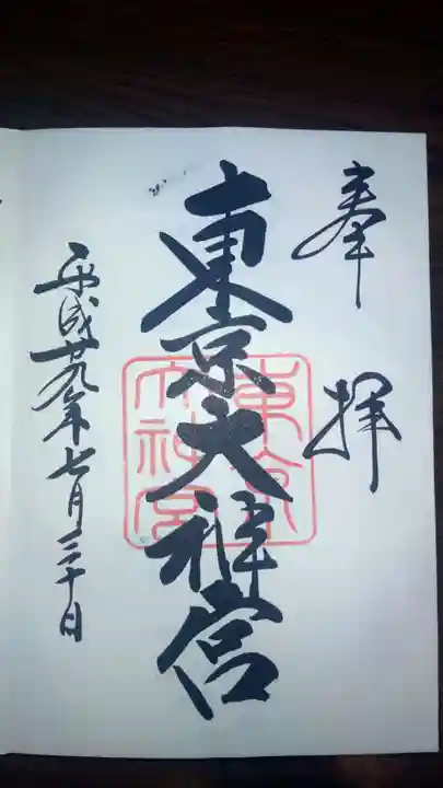 東京大神宮の御朱印