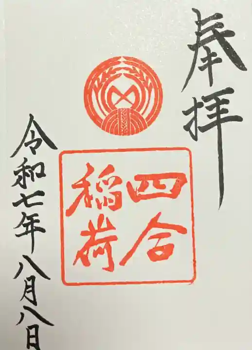 四合稲荷神社(東京都)