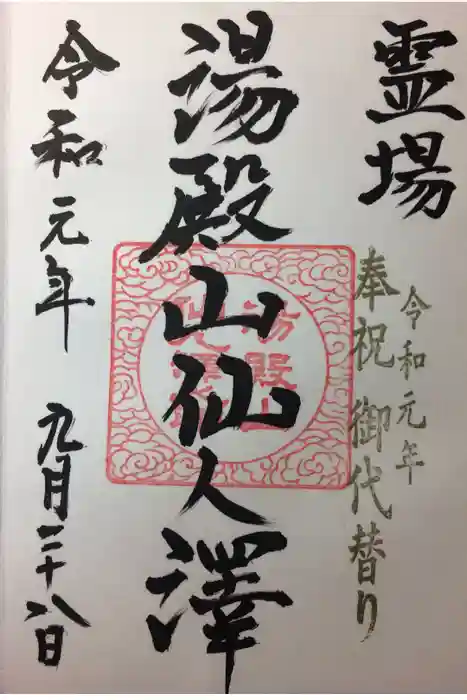 湯殿山神社（出羽三山神社）の御朱印