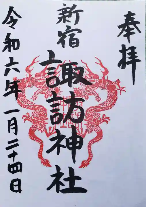 諏訪神社の御朱印