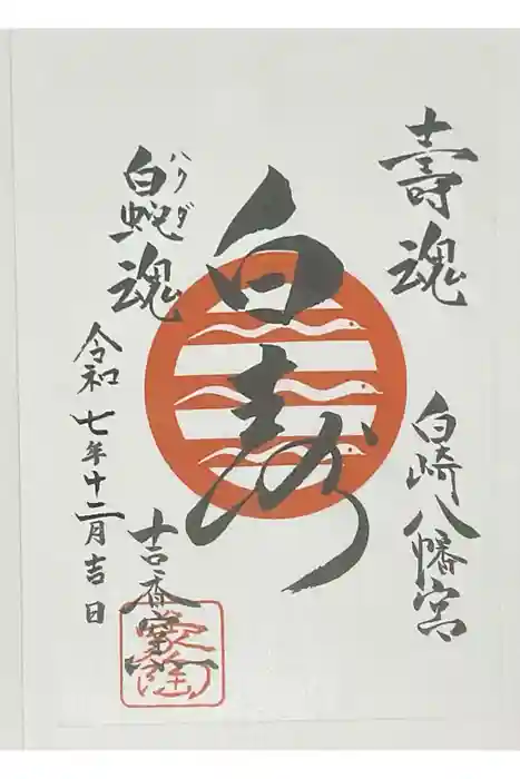 白崎八幡宮の御朱印