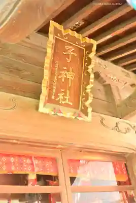 子神社(神奈川県)