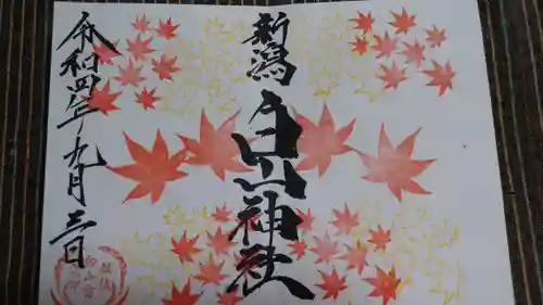 白山神社の御朱印