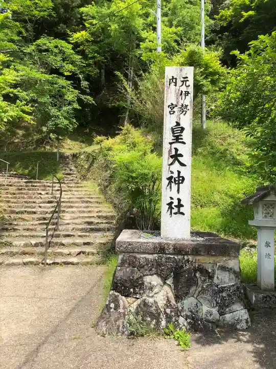 元伊勢内宮 皇大神社のその他建物