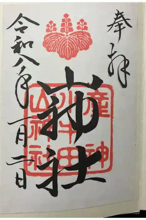 山神社の御朱印