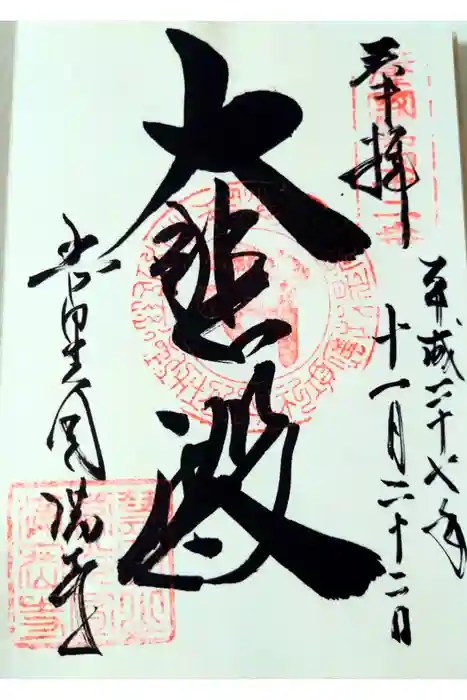 常光円満寺の御朱印