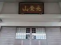 正法寺(静岡県)