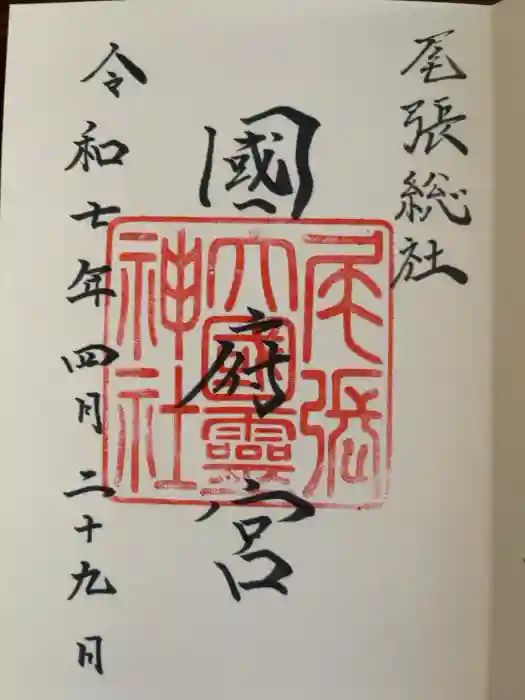 尾張大國霊神社（国府宮）の御朱印