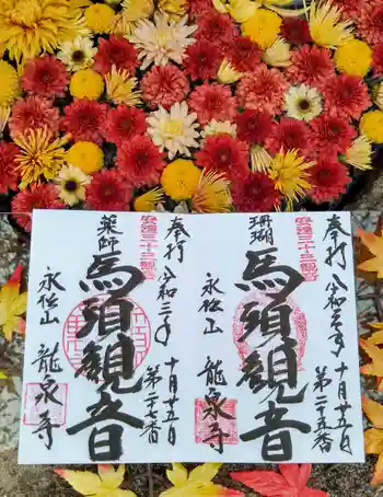 甘露山 珊瑚寺の御朱印 2021年10月