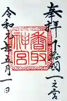 香取神宮の御朱印