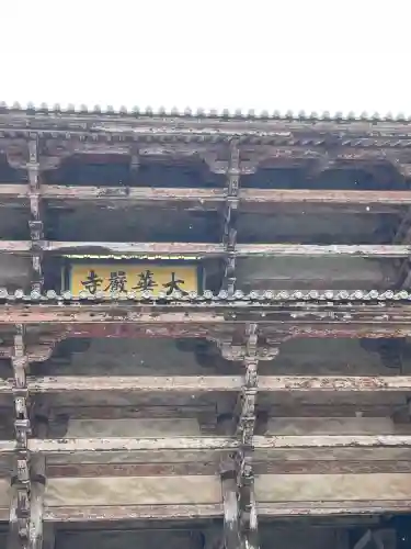 東大寺の{uncategorized: "未分類", other: "その他", undefined: "問題あり", building: "その他建物", grave: "お墓", sacred_gate: "鳥居", guardian: "狛犬", statue: "像", buddha: "仏像", history: "歴史", nature: "自然", garden: "庭園", animal: "動物", pagoda: "塔", temizu: "手水舎", mountain_gate: "山門・神門", sanctuary: "本殿・本堂", subordinate: "末社・摂社", art: "芸術", scenery: "景色", jizo: "地蔵", ema: "絵馬", goshuin: "御朱印", omikuji: "おみくじ", items: "授与品その他", amulet: "お守り", goshuincho: "御朱印帳", eats: "食事", festival: "お祭り", votive_dance: "神楽", shichigosan: "七五三参", wedding: "結婚式", experience: "体験その他", initially: "初詣", around: "周辺", anti_infection: "感染症対策"}