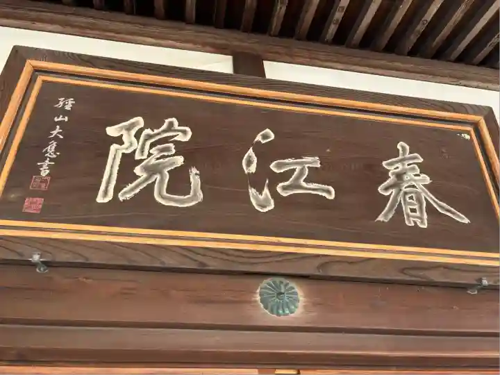 春江院(愛知県)