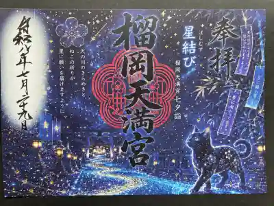 榴岡天満宮の御朱印