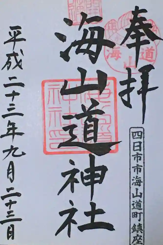 海山道神社の御朱印